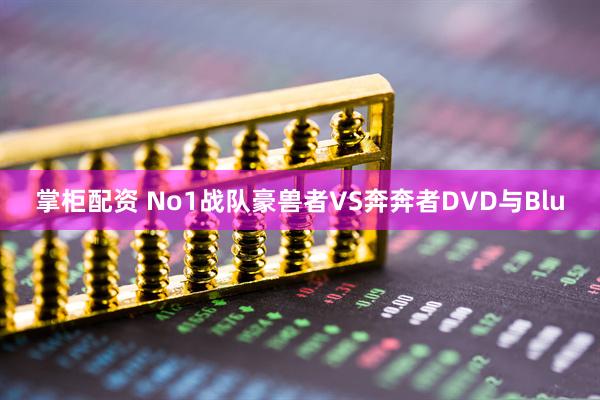 掌柜配资 No1战队豪兽者VS奔奔者DVD与Blu