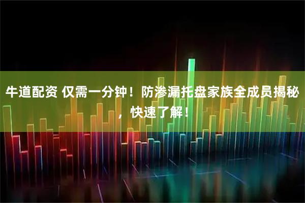 牛道配资 仅需一分钟!防渗漏托盘家族全成员揭秘,快速了解!